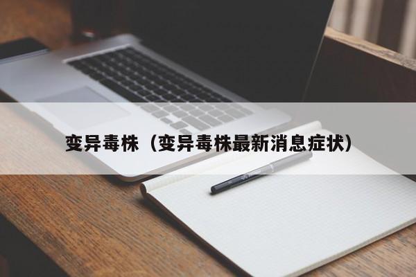 变异毒株（变异毒株最新消息症状）