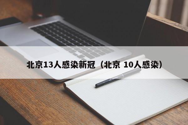 北京13人感染新冠（北京 10人感染）