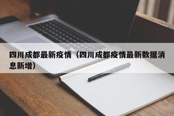 四川成都最新疫情（四川成都疫情最新数据消息新增）