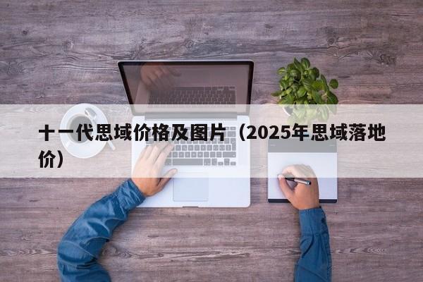 十一代思域价格及图片（2025年思域落地价）
