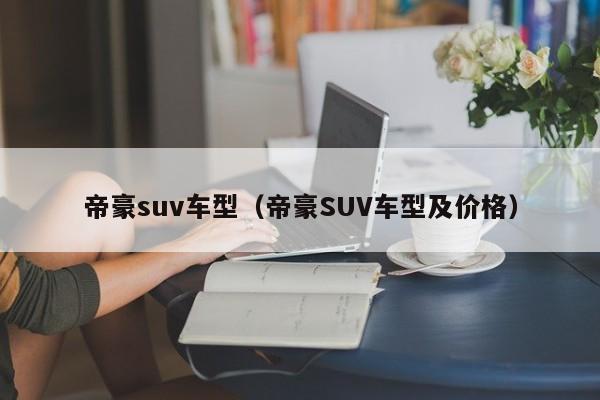 帝豪suv车型（帝豪SUV车型及价格）