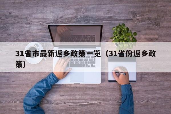 31省市最新返乡政策一览（31省份返乡政策）