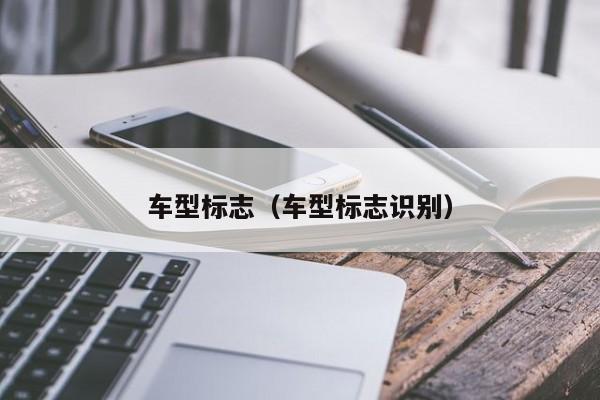车型标志（车型标志识别）