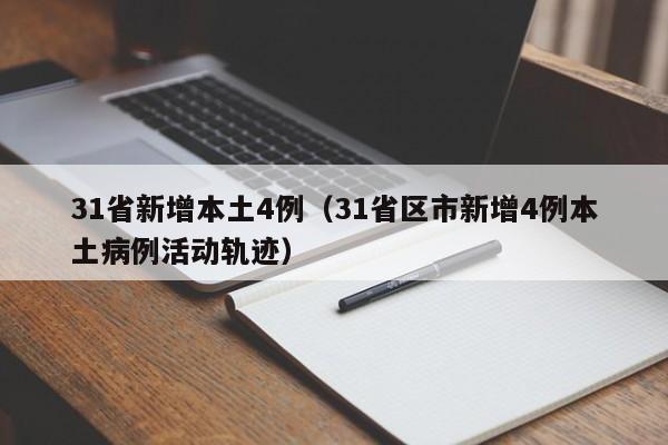 31省新增本土4例（31省区市新增4例本土病例活动轨迹）