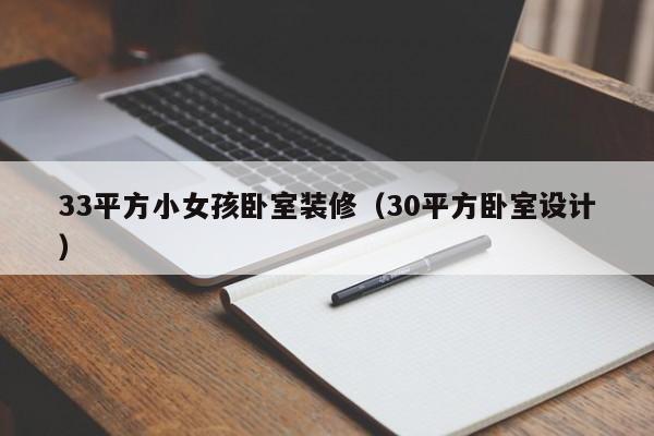 33平方小女孩卧室装修（30平方卧室设计）