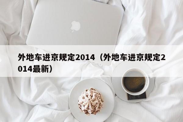 外地车进京规定2014（外地车进京规定2014最新）