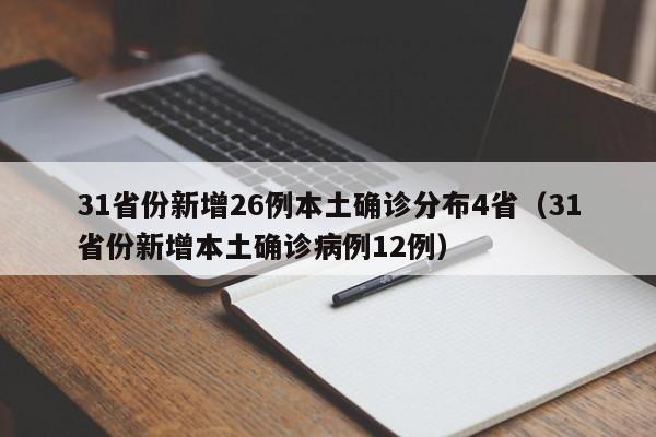 31省份新增26例本土确诊分布4省（31省份新增本土确诊病例12例）