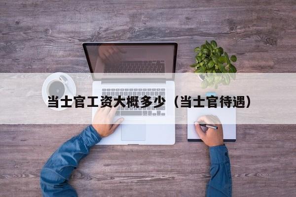 当士官工资大概多少（当士官待遇）