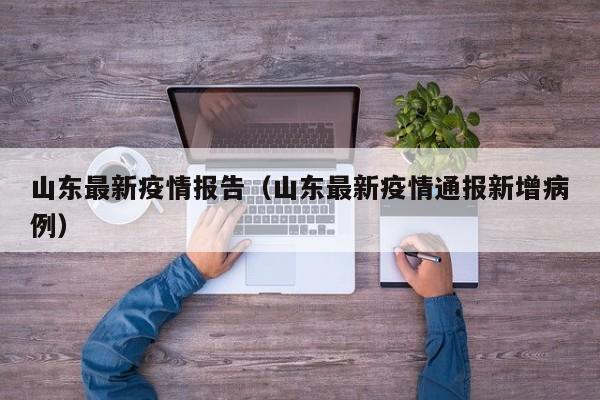 山东最新疫情报告（山东最新疫情通报新增病例）