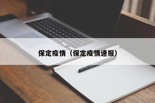 保定疫情（保定疫情速报）