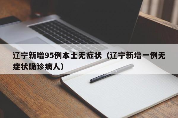 辽宁新增95例本土无症状（辽宁新增一例无症状确诊病人）