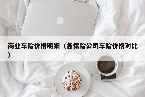 商业车险价格明细（各保险公司车险价格对比）