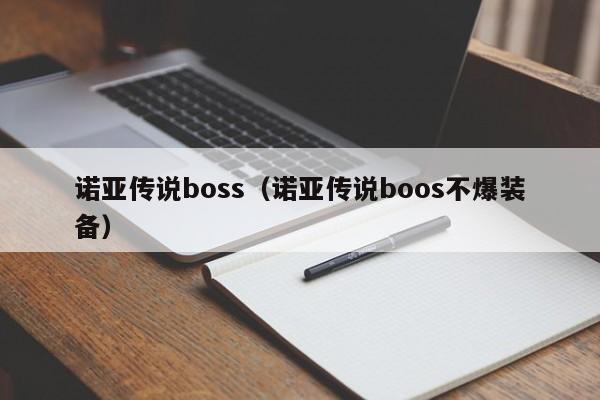 诺亚传说boss（诺亚传说boos不爆装备）