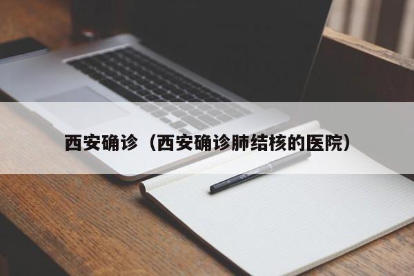 西安确诊（西安确诊肺结核的医院）