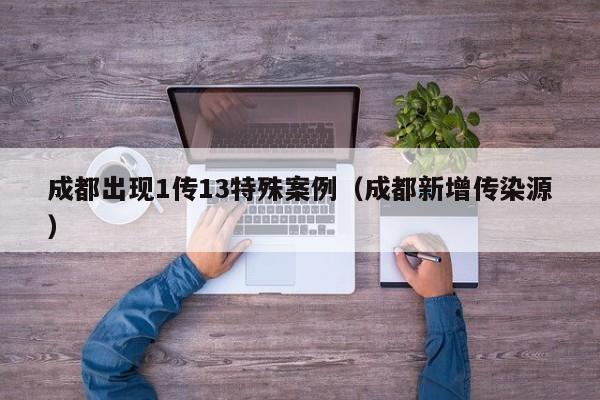 成都出现1传13特殊案例（成都新增传染源）