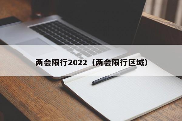两会限行2022（两会限行区域）