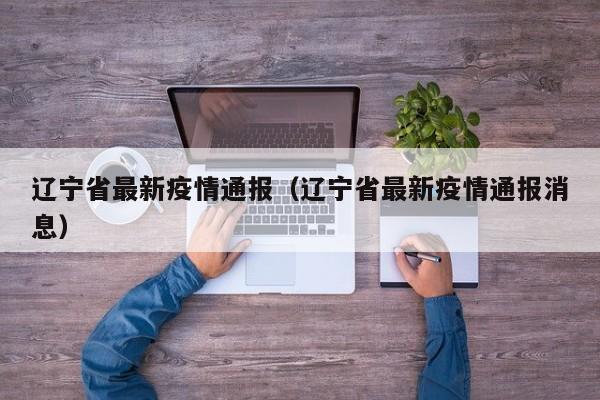 辽宁省最新疫情通报（辽宁省最新疫情通报消息）