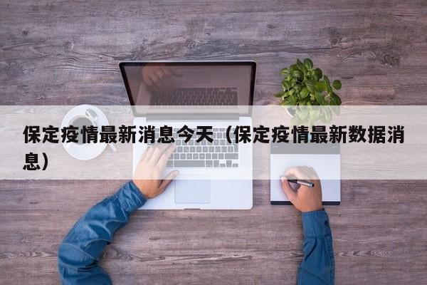 保定疫情最新消息今天（保定疫情最新数据消息）