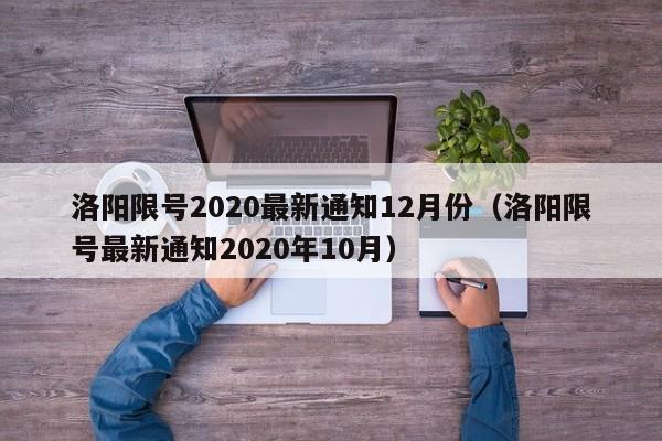 洛阳限号2020最新通知12月份（洛阳限号最新通知2020年10月）