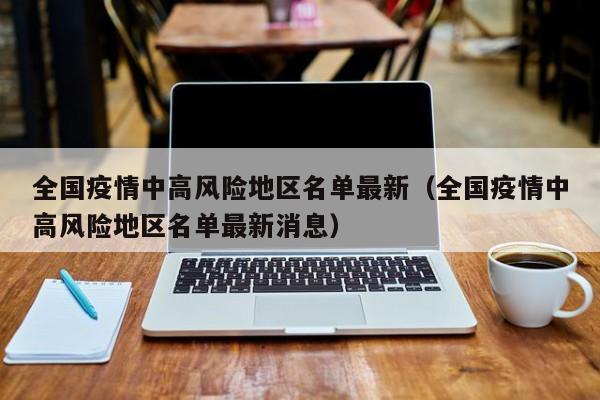 全国疫情中高风险地区名单最新（全国疫情中高风险地区名单最新消息）