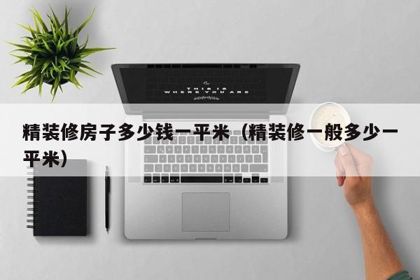精装修房子多少钱一平米（精装修一般多少一平米）