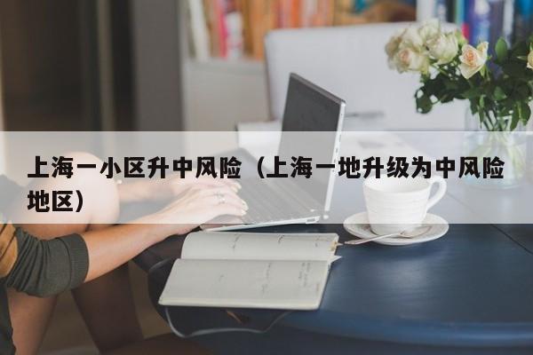 上海一小区升中风险（上海一地升级为中风险地区）