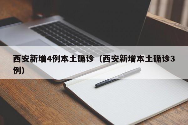 西安新增4例本土确诊（西安新增本土确诊3例）