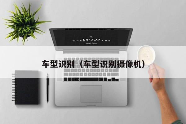 车型识别（车型识别摄像机）