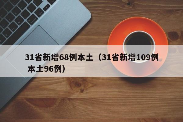 31省新增68例本土（31省新增109例 本土96例）