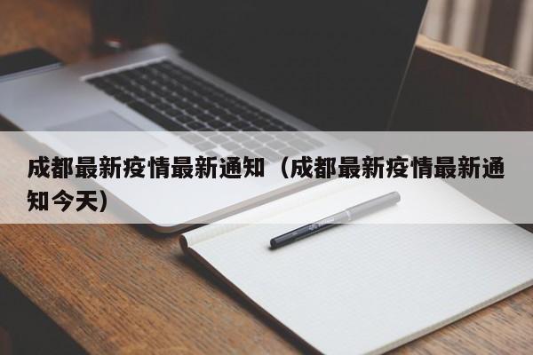 成都最新疫情最新通知（成都最新疫情最新通知今天）