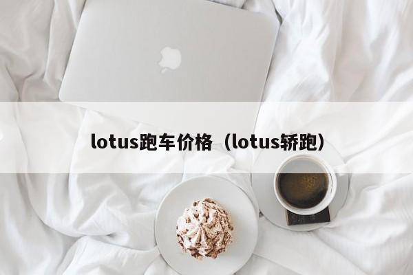 lotus跑车价格（lotus轿跑）