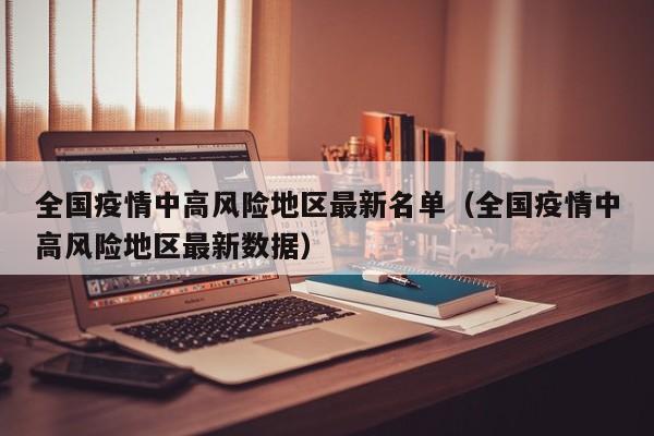 全国疫情中高风险地区最新名单（全国疫情中高风险地区最新数据）