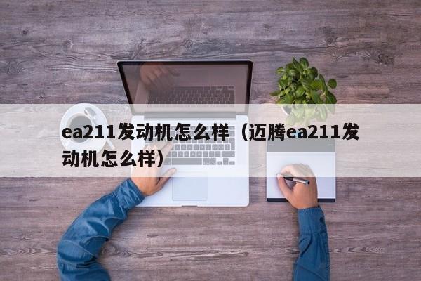 ea211发动机怎么样（迈腾ea211发动机怎么样）