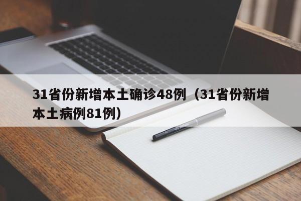 31省份新增本土确诊48例（31省份新增本土病例81例）