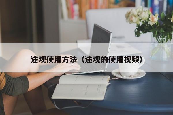 途观使用方法（途观的使用视频）