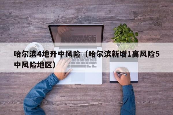 哈尔滨4地升中风险（哈尔滨新增1高风险5中风险地区）