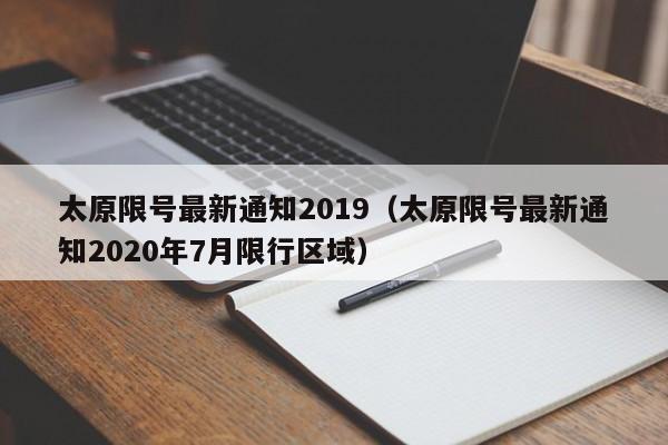 太原限号最新通知2019（太原限号最新通知2020年7月限行区域）