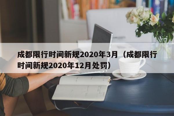 成都限行时间新规2020年3月（成都限行时间新规2020年12月处罚）