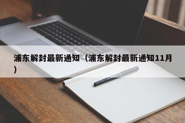 浦东解封最新通知（浦东解封最新通知11月）