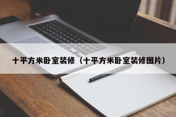 十平方米卧室装修（十平方米卧室装修图片）