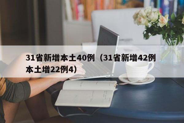 31省新增本土40例（31省新增42例 本土增22例4）
