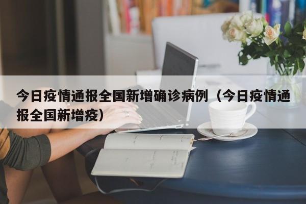 今日疫情通报全国新增确诊病例（今日疫情通报全国新增疫）