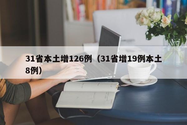 31省本土增126例（31省增19例本土8例）