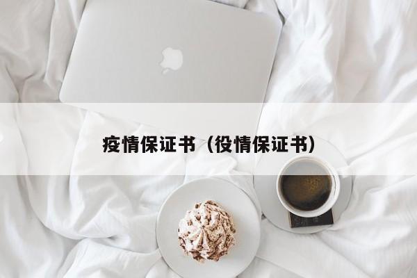 疫情保证书（役情保证书）
