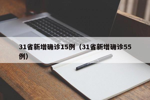 31省新增确诊15例（31省新增确诊55例）