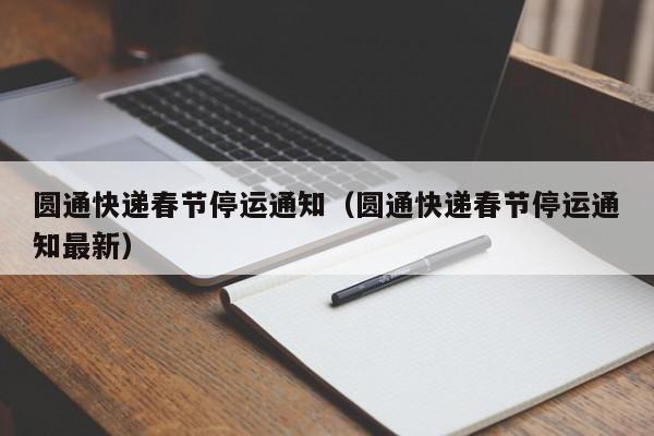 圆通快递春节停运通知（圆通快递春节停运通知最新）