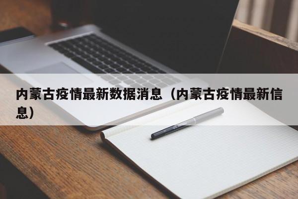 内蒙古疫情最新数据消息（内蒙古疫情最新信息）