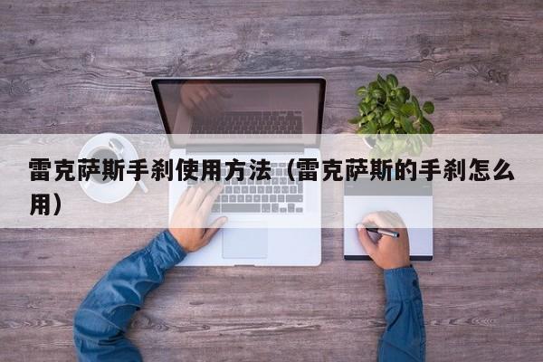 雷克萨斯手刹使用方法（雷克萨斯的手刹怎么用）