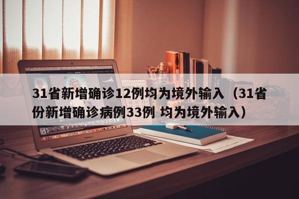31省新增确诊12例均为境外输入（31省份新增确诊病例33例 均为境外输入）