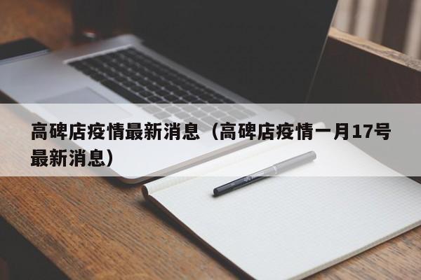 高碑店疫情最新消息（高碑店疫情一月17号最新消息）
